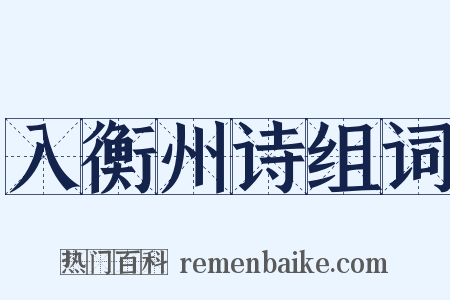 入衡州诗组词是什么意思的图片